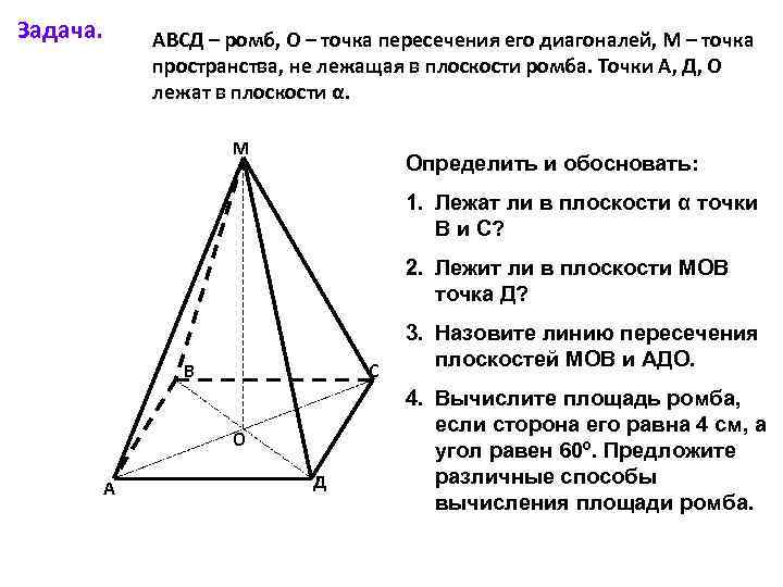 Задача. АВСД – ромб, О – точка пересечения его диагоналей, М – точка пространства,