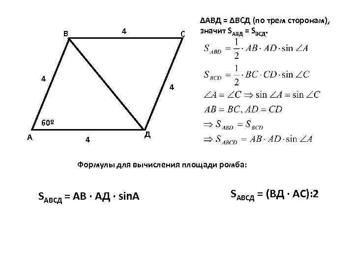 4 В С 4 ∆АВД = ∆ВСД (по трем сторонам), значит SАВД = SВСД.