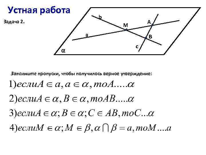 Устная работа b Задача 2. А М а α В c Заполните пропуски, чтобы