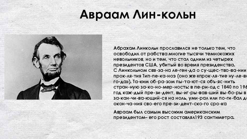 Авраам Лин кольн Абрахам Линкольн прославился не только тем, что освободил от рабства многие