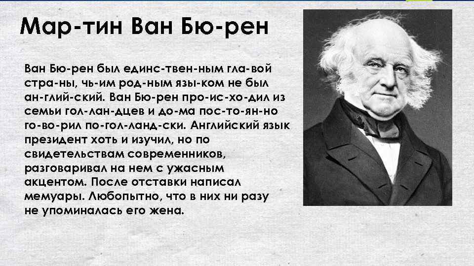 Мар тин Ван Бю рен был единс твен ным гла вой стра ны, чь