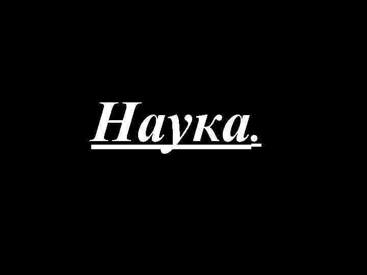 Наука. 
