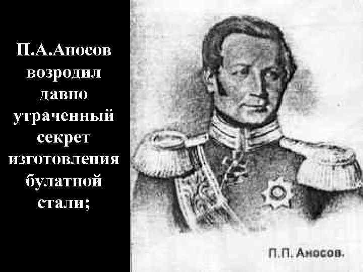 П. А. Аносов возродил давно утраченный секрет изготовления булатной стали; 