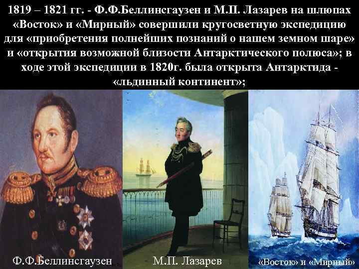 1819 – 1821 гг. - Ф. Ф. Беллинсгаузен и М. П. Лазарев на шлюпах