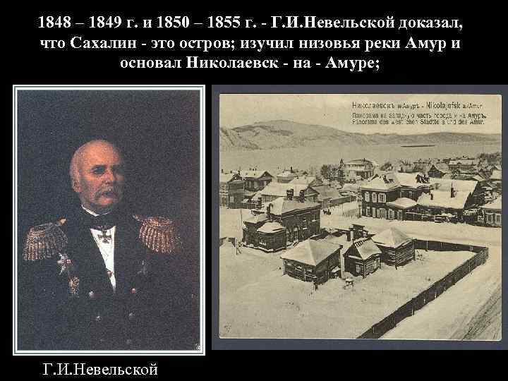 1848 – 1849 г. и 1850 – 1855 г. - Г. И. Невельской доказал,