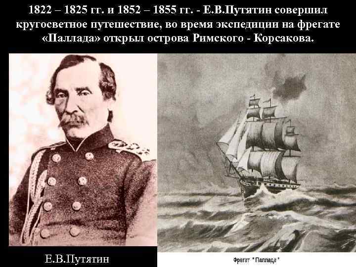 1822 – 1825 гг. и 1852 – 1855 гг. - Е. В. Путятин совершил