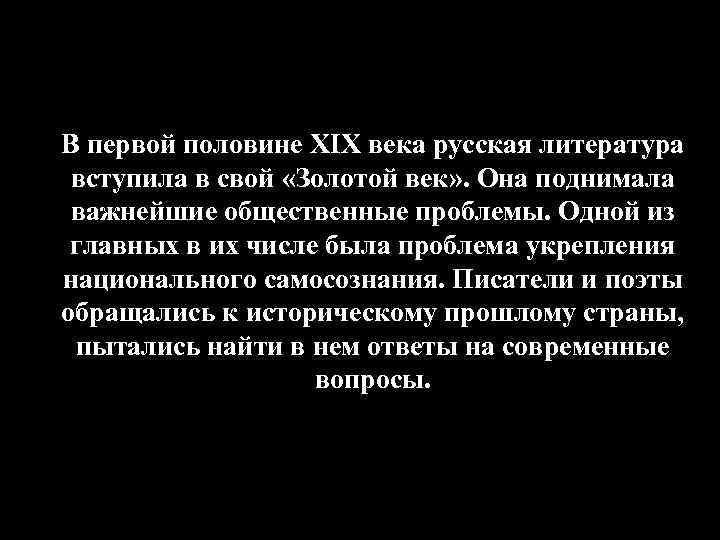 В первой половине XIX века русская литература вступила в свой «Золотой век» . Она