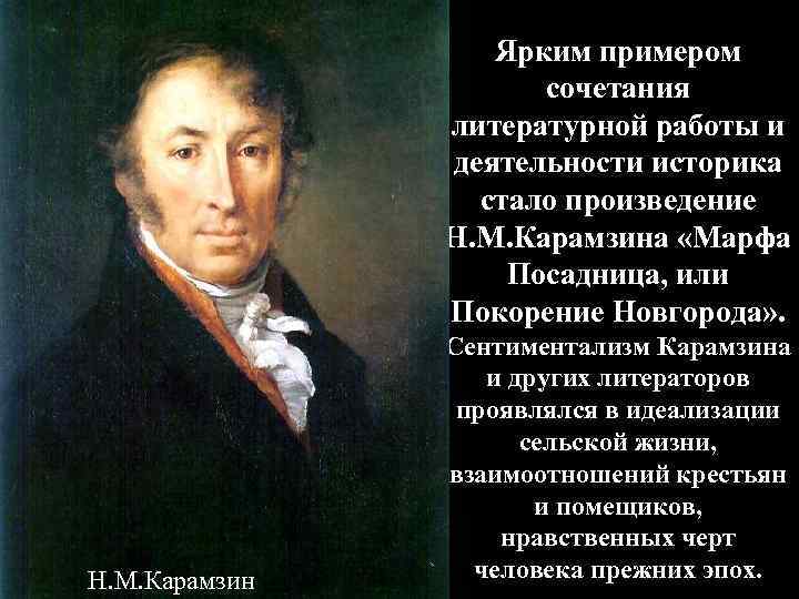 Ярким примером сочетания литературной работы и деятельности историка стало произведение Н. М. Карамзина «Марфа