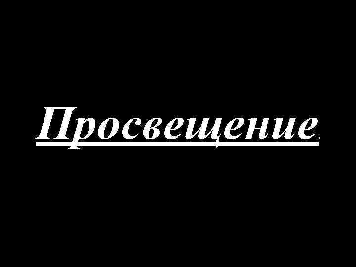 Просвещение . 