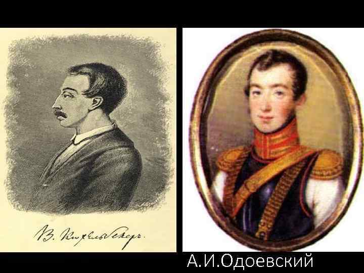 А. И. Одоевский 