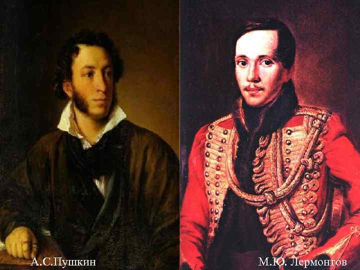 А. С. Пушкин М. Ю. Лермонтов 