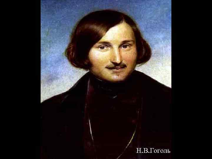 Н. В. Гоголь 