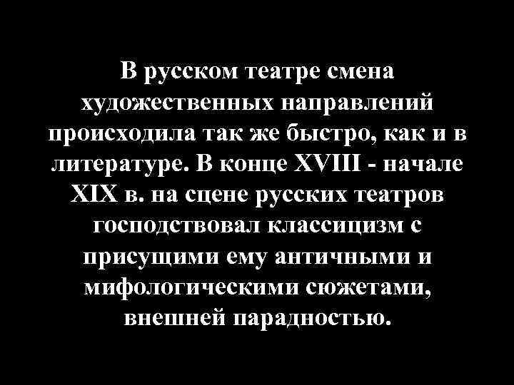 В русском театре смена художественных направлений происходила так же быстро, как и в литературе.
