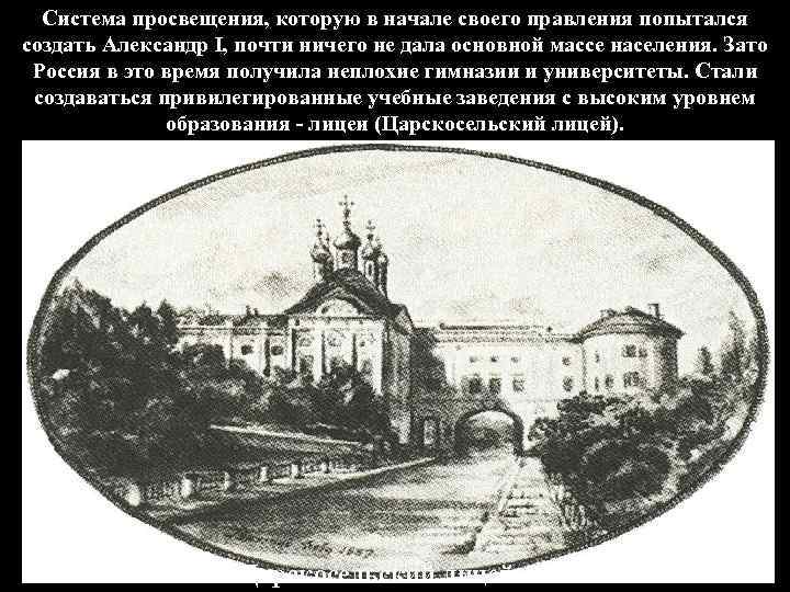 Система просвещения, которую в начале своего правления попытался создать Александр I, почти ничего не