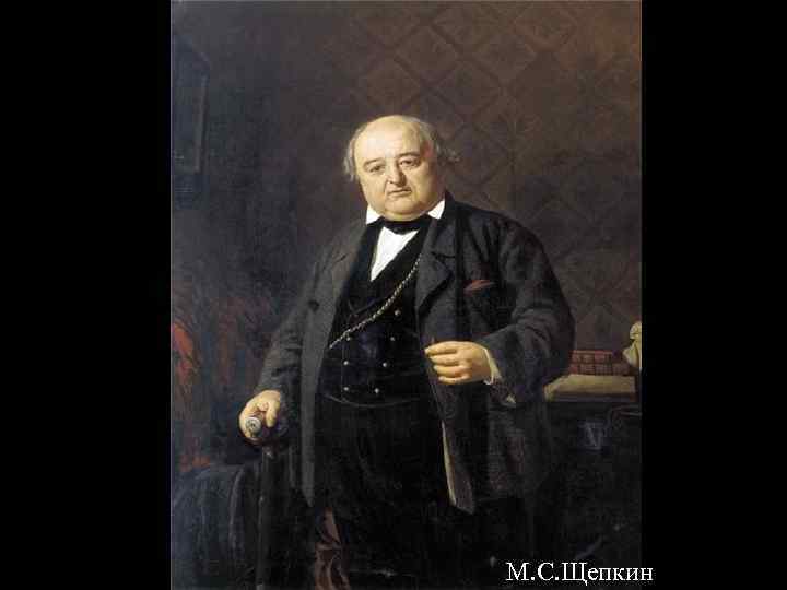 М. С. Щепкин 