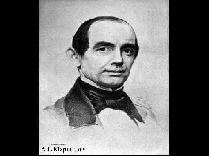 А. Е. Мартынов 