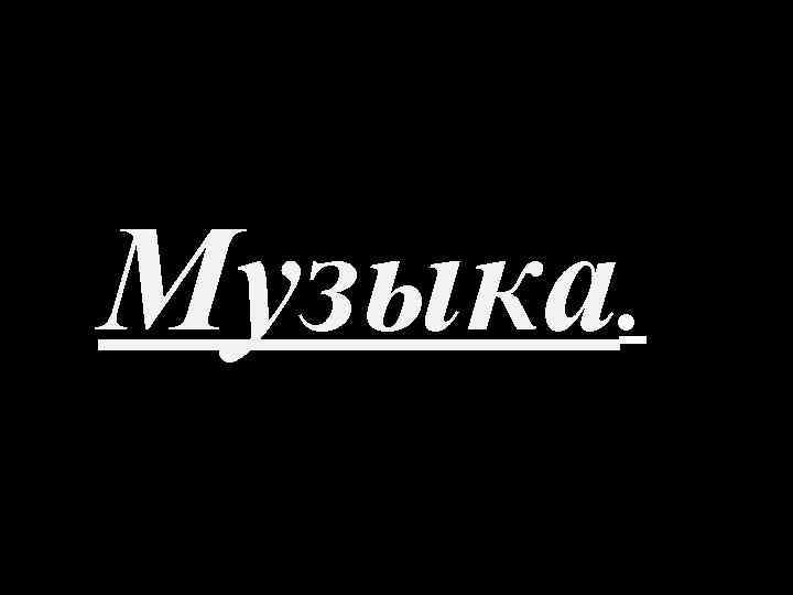 Музыка. 