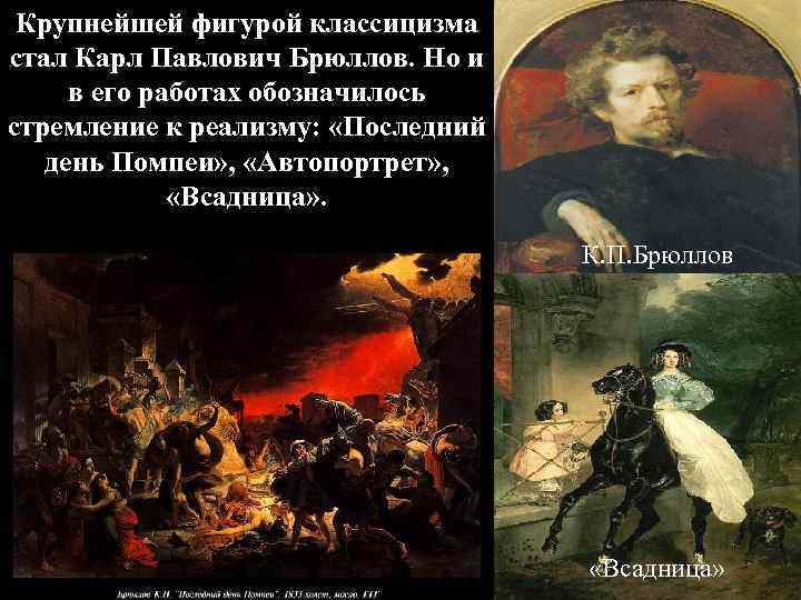 Крупнейшей фигурой классицизма стал Карл Павлович Брюллов. Но и в его работах обозначилось стремление