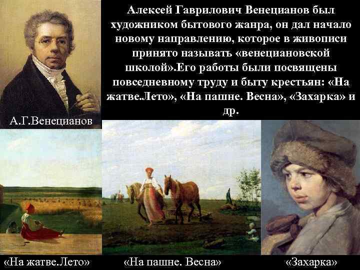 А. Г. Венецианов «На жатве. Лето» Алексей Гаврилович Венецианов был художником бытового жанра, он