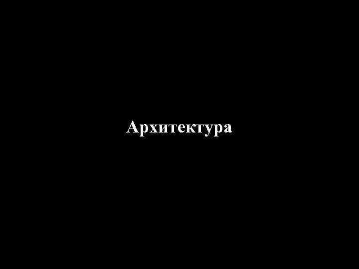 Архитектура 