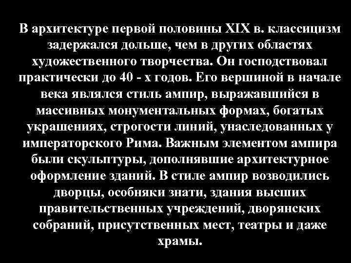 В архитектуре первой половины XIX в. классицизм задержался дольше, чем в других областях художественного