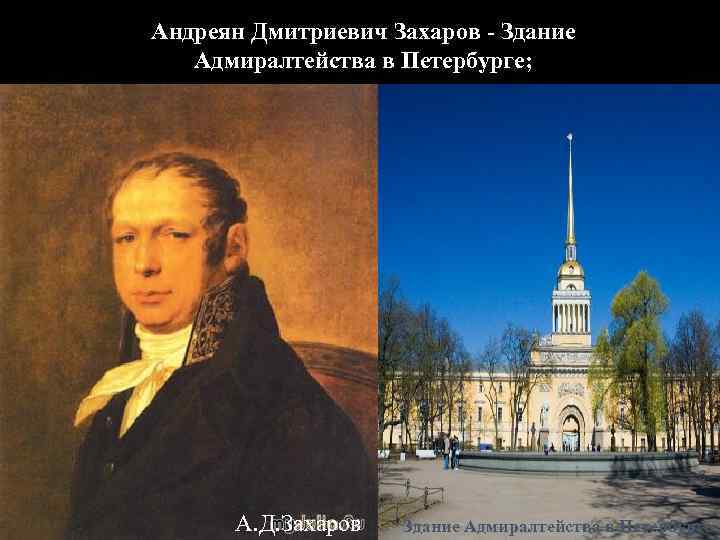 Андреян Дмитриевич Захаров - Здание Адмиралтейства в Петербурге; А. Д. Захаров Здание Адмиралтейства в