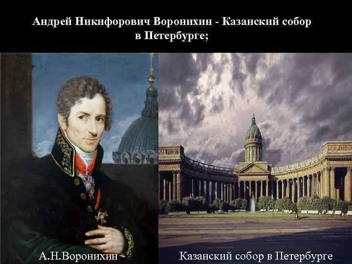Андрей Никифорович Воронихин - Казанский собор в Петербурге; А. Н. Воронихин Казанский собор в