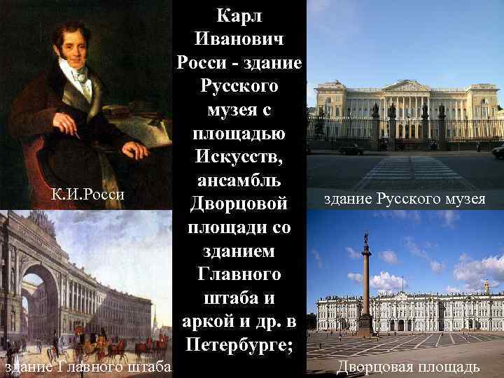 К. И. Росси здание Главного штаба Карл Иванович Росси - здание Русского музея с