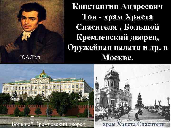 К. А. Тон Константин Андреевич Тон - храм Христа Спасителя , Большой Кремлевский дворец,