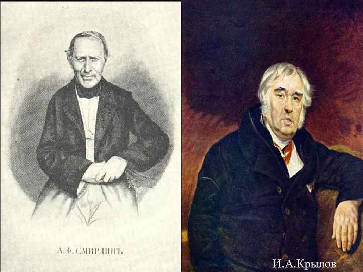 . И. А. Крылов 