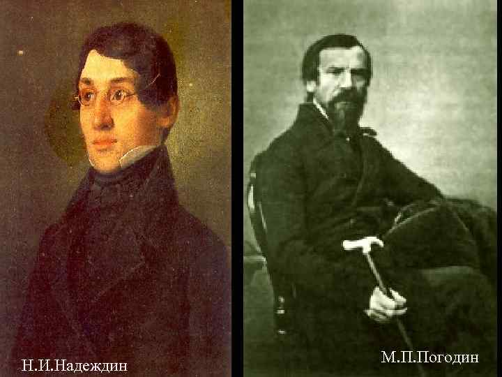 Н. И. Надеждин М. П. Погодин 