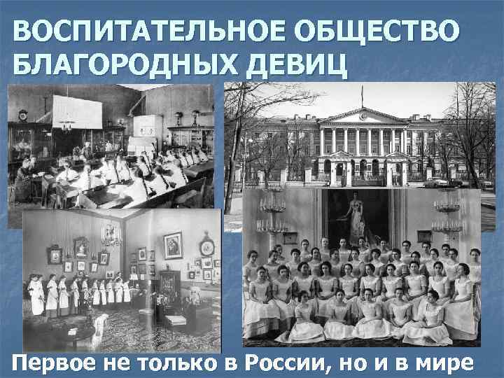 ВОСПИТАТЕЛЬНОЕ ОБЩЕСТВО БЛАГОРОДНЫХ ДЕВИЦ Первое не только в России, но и в мире 