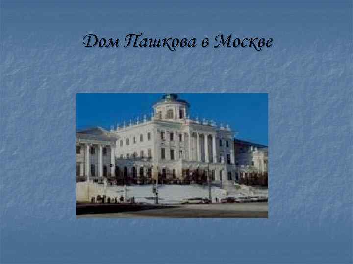 Дом Пашкова в Москве 