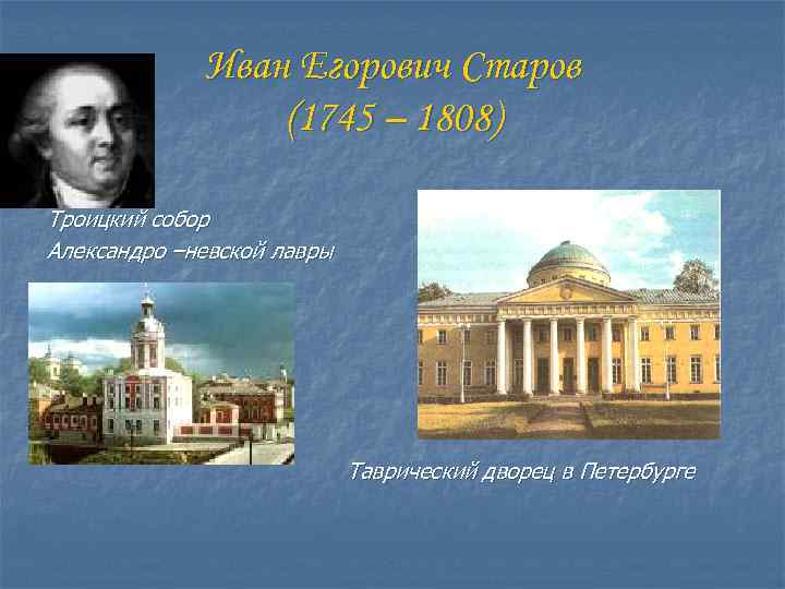 Иван Егорович Старов (1745 – 1808) Троицкий собор Александро –невской лавры Таврический дворец в