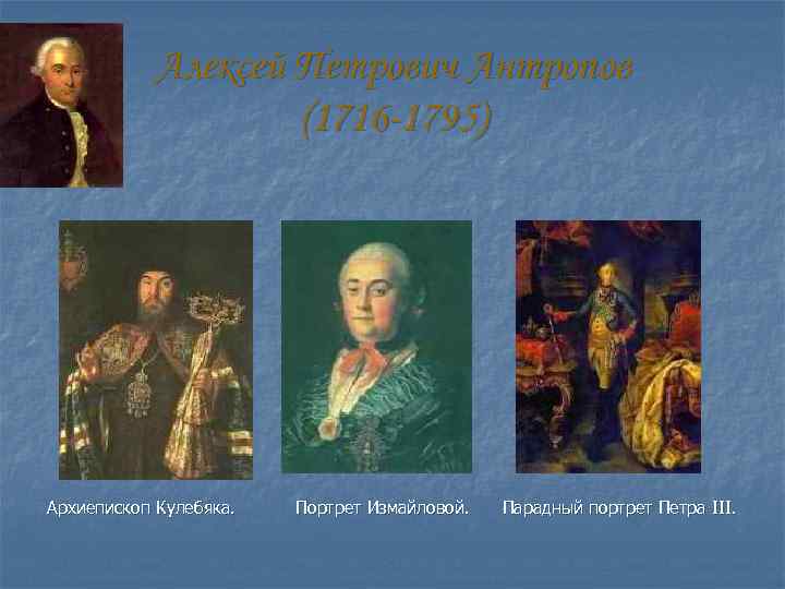 Алексей Петрович Антропов (1716 -1795) Архиепископ Кулебяка. Портрет Измайловой. Парадный портрет Петра III. 