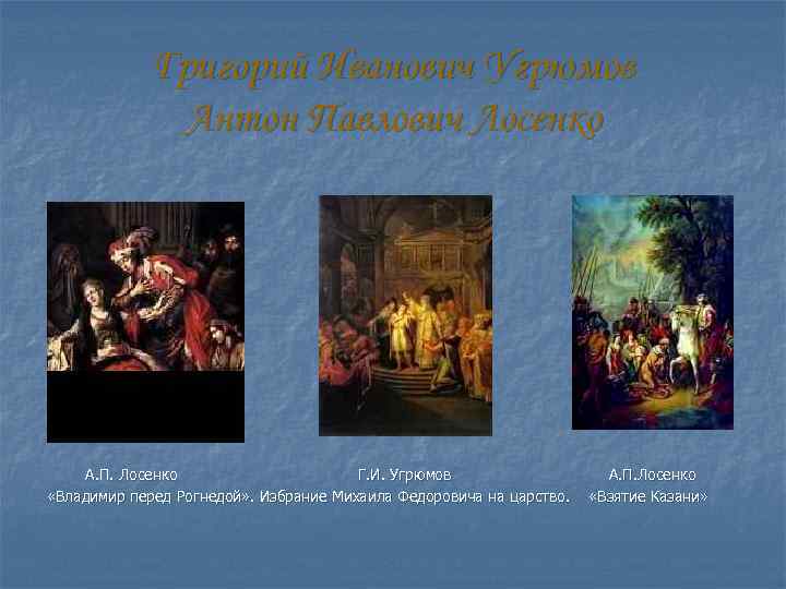 Григорий Иванович Угрюмов Антон Павлович Лосенко А. П. Лосенко Г. И. Угрюмов «Владимир перед