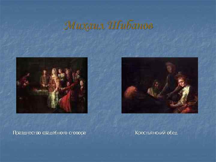 Михаил Шибанов Празднество свадебного сговора Крестьянский обед 