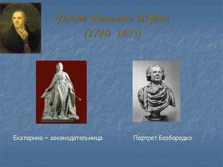 Федот Иванович Шубин (1740 - 1805) Екатерина – законодательница Портрет Безбородко 