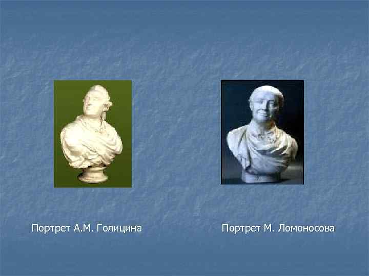 Портрет А. М. Голицина Портрет М. Ломоносова 