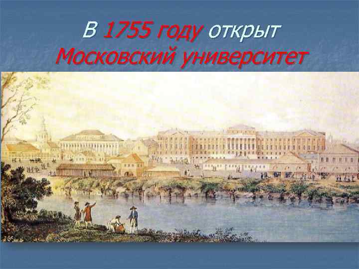 В 1755 году открыт Московский университет 