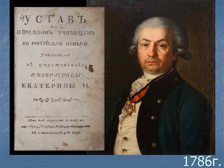 1786 г. 