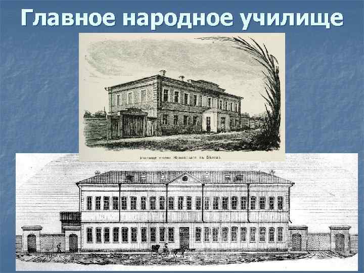 Главное народное училище 