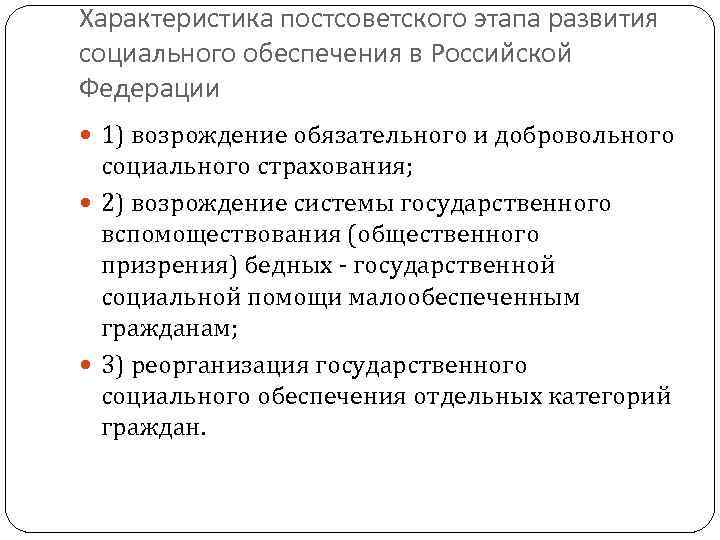 Постсоветский период характеризует понятия. История развития социального обеспечения в России. Охарактеризуйте главные этапы в постсоветском развитии России.. Государственное вспомоществование. Какое понятие характеризует постсоветский период развития России.