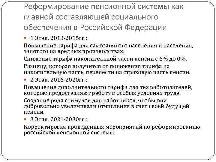 Этапы развития пенсионной системы. Реформирование пенсионной системы. Этапы реформирования пенсионной системы.