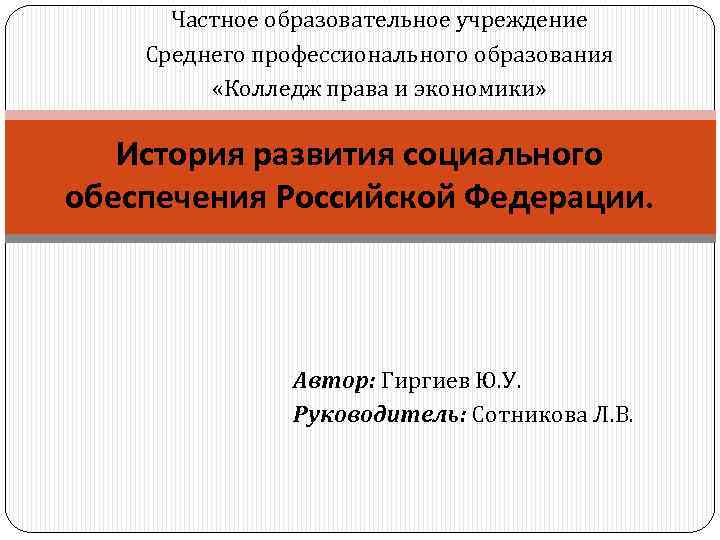 Частное образовательное учреждение Среднего профессионального образования «Колледж права и экономики» История развития социального обеспечения