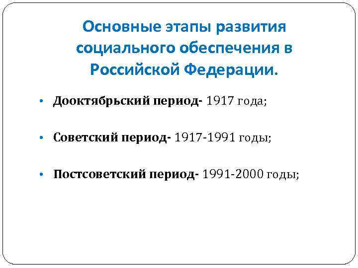 Основные этапы развития социального обеспечения в Российской Федерации. • Дооктябрьский период- 1917 года; •