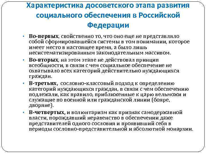 Характеристика досоветского этапа развития социального обеспечения в Российской Федерации • Во-первых, свойственно то, что