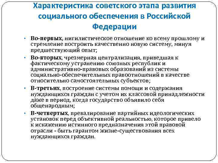 Характеристика советского этапа развития социального обеспечения в Российской Федерации • Во-первых, нигилистическое отношение ко