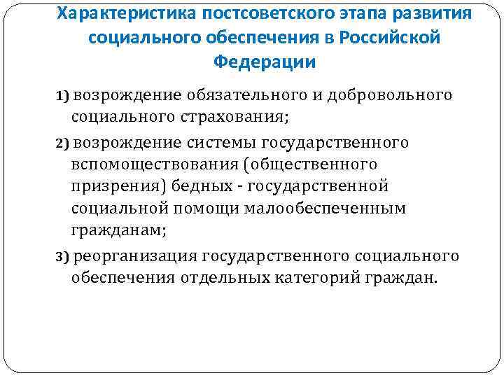Характеристика постсоветского этапа развития социального обеспечения в Российской Федерации 1) возрождение обязательного и добровольного