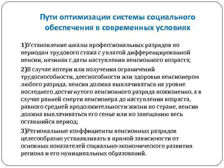 Пути оптимизации системы социального обеспечения в современных условиях 1)Установление шкалы профессиональных разрядов по периодам
